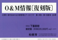 送料無料/[書籍]/O&M情報 第1回配本 資料現代日本の公文書管理とアーカイブズ 第1期 復刻版 6巻セット/行政管理庁行政管理局行政能率調査