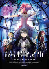 送料無料有 Dvd 劇場版 魔法少女まどか マギカ 新編 叛逆の物語 通常版 アニメ Ansb 3531