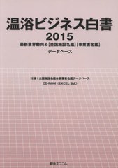 送料無料/[書籍]/’15 温浴ビジネス白書 CD-ROM付/綜合ユニコム/NEOBK-2581474