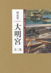 送料無料/[書籍]/唐長安 大明宮 全2巻/楊鴻勲/ほか著/NEOBK-2627698