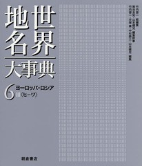 送料無料/[書籍]/世界地名大事典 6/竹内啓一/総編集 熊谷圭知/編集幹事 山本健兒/編集幹事/NEOBK-1934179