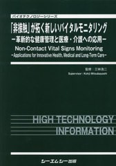 送料無料/[書籍]/「非接触」が拓く新しいバイタルモニタリン (バイオテクノロジーシリーズ)/三林浩二/監修/NEOBK-2637740