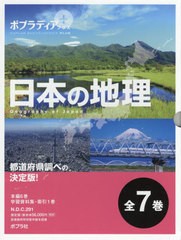 送料無料/[書籍]/ポプラディア プラス日本の地理 7巻セット/寺本潔/監修/NEOBK-2468773