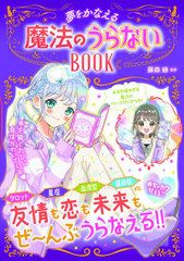 書籍のゆうメール同梱は2冊まで 書籍 夢をかなえる魔法のうらないbook めちゃカワmax 藤森緑 監修 Neobk