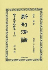 送料無料/[書籍]/新刑法論 復刻版 (日本立法資料全集)/松原一雄/著/NEOBK-2724933