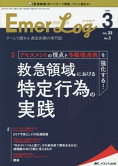 [書籍]/Emer‐Log Vol.33No.3(2020-3)/メディカ出版/NEOBK-2494358