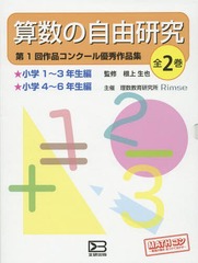 通販限定 書籍 算数の自由研究 第1回作品コンクール優秀作品集 2巻セット 根上生也 監修 Neobk オープニング大放出セール Www Servblu Com