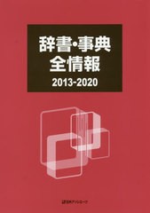 送料無料/[書籍]/辞書・事典全情報 2013-2020/日外アソシエーツ株式会社/編集/NEOBK-2566711