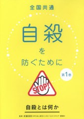 送料無料/[書籍]/全国共通自殺を防ぐために 1 DVD/武藤清栄/監修/NEOBK-2591511