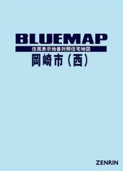 送料無料/[書籍]/ブルーマップ 岡崎市 西/ゼンリン/NEOBK-2637727