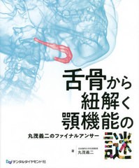 送料無料/[書籍]/舌骨から紐解く顎機能の謎 丸茂義二のファイナルアンサー/丸茂義二/著/NEOBK-2728151