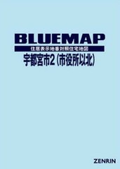 送料無料/[書籍]/ブルーマップ 宇都宮市 2 市役所以/ゼンリン/NEOBK-2565728