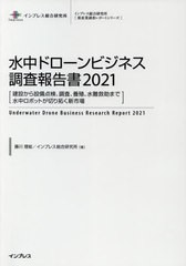 送料無料/[書籍]/’21 水中ドローンビジネス調査報告書 (新産業調査レポートシリーズ)/藤川理絵/著 インプレス総合研究所/著/NEOBK-25729