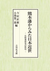 セール30 Off 送料無料 書籍 熊本藩からみた日本近世 比較藩研究の提起 今村直樹 編 小関悠一郎 編 Neobk 初売りセール Regards Sur L Innovation Fr