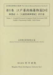 送料無料/[書籍]/江戸幕府編纂物篇 30 御實紀 3 (近世歴史資料集成 第10期 5)/近世歴史資料研究会/編/NEOBK-2728224