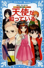 書籍 天使が知っている 講談社青い鳥文庫 286 11 探偵チームkz事件ノート 藤本ひとみ 原作 住滝良 文 駒形 絵 Neobk の通販はau Wowma ワウマ Neowing キャッシュレス還元対象店 商品ロットナンバー