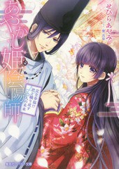 書籍 あやかし姫陰陽師 完全幸福 君と織り成 コバルト文庫せ 2 11 せひらあやみ 著 紫真依 イラスト Neobk の通販はau Wowma ワウマ Neowing キャッシュレス還元対象店 商品ロットナンバー