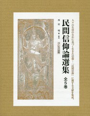 送料無料/[書籍]/民間信仰論選集 全5巻/西村明/編・解説/NEOBK-1927281