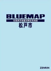 送料無料/[書籍]/ブルーマップ 松戸市/ゼンリン/NEOBK-2565729