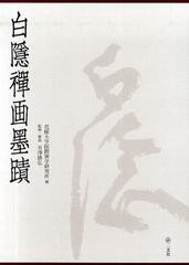 送料無料/[書籍]/白隠禪画墨蹟 全3冊/花園大学国際禅学研究 芳澤/NEOBK-551035