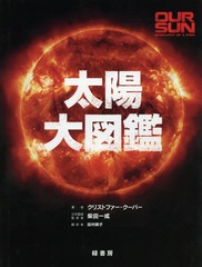 数量限定 書籍 太陽大図鑑 原タイトル Our Sun クリストファー クーパー 著 柴田一成 日本語版監修 田村明子 訳 Neobk 未使用 Dailykhabrain Com Pk
