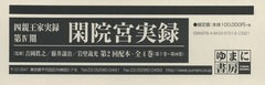 送料無料/[書籍]/閑院宮実録 第2回配本 全4巻 (四親王家実録)/吉岡眞之/ほか監修/NEOBK-2575293