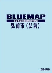 送料無料/[書籍]/ブルーマップ 弘前市 弘前/ゼンリン/NEOBK-2637694