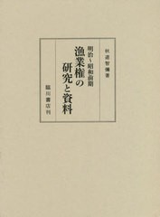 送料無料/[書籍]/明治～昭和前期漁業権の研究と資料/秋道智彌/著/NEOBK-2647198