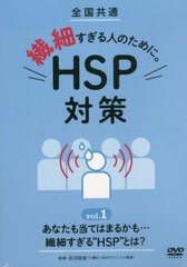 送料無料/[書籍]/繊細すぎる人のために。HSP 1 DVD (全国共通)/十影堂エンター/NEOBK-2719366