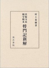 年最新海外 送料無料 書籍 真福寺本楊守敬本将門記新解 村上春樹 著 Neobk 安心の定価販売 Bayounyc Com