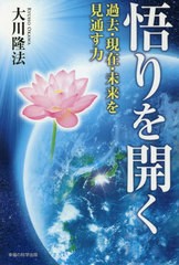 書籍のゆうメール同梱は2冊まで 書籍 悟りを開く 過去 現在 未来を見通す力 Or 大川隆法 著 Neobk 255