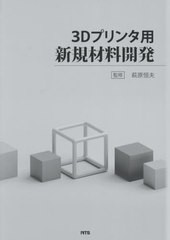 送料無料/[書籍]/3Dプリンタ用新規材料開発/萩原恒夫/監修/NEOBK-2574920