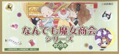 送料無料/[書籍]/なんでも魔女商会シリーズ 既28巻/岩崎書店/NEOBK-2719289