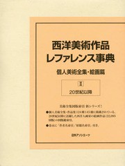 送料無料/[書籍]/西洋美術作品レファレンス事典 絵画篇 2/日外アソシエーツ株式会社/編集/NEOBK-1909786