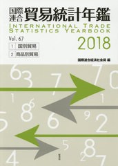 送料無料/[書籍]/国際連合貿易統計年鑑 2018(Vol.67) 2巻セット/国際連合経済社会局/編/NEOBK-2479717