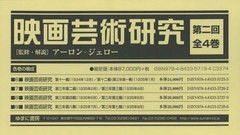 送料無料/[書籍]/映画芸術研究 第2回 全4巻/アーロン・ジェロー/監修・解説/NEOBK-2581949