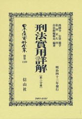 送料無料/[書籍]/刑法實用詳解 第二分冊 復刻版 (日本立法資料全集)/西園寺 公望 題字 松田 正久 序/NEOBK-2736517