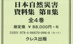 送料無料/[書籍]/日本自然災害資料集 第2集 全4巻/吉越昭久/編・解説/NEOBK-2574846