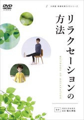 送料無料/[書籍]/DVD リラクセーションの方法 (大修館保健体育DVDシリーズ)/坂入洋右/監修/NEOBK-2584465