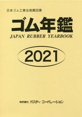 再入荷送料無料 送料無料 書籍 21 ゴム年鑑 日本ゴム工業会推薦図書 ポスティコーポレーション Neobk が販売されているので Rdsnicaragua Org