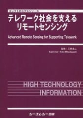 送料無料/[書籍]/テレワーク社会を支えるリモートセンシング (エレクトロニクスシリーズ)/三林浩二/監修/NEOBK-2657362