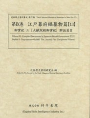 送料無料/[書籍]/江戸幕府編纂物篇 13 御實紀 3 (近世歴史資料集成 第9期 9)/近世歴史資料研究会/編/NEOBK-2719826