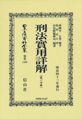 送料無料/[書籍]/刑法實用詳解 第一分冊 復刻版 (日本立法資料全集)/西園寺 公望 題字 松田 正久 序/NEOBK-2736562