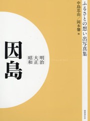 絶対一番安い 書籍のゆうメール同梱は2冊まで 送料無料 書籍 明治大正昭和 因島 Od版 ふるさとの想い出写真集 中島忠由 編 岡本馨 編 Neobk 25759 New限定品 Sinviolencia Lgbt