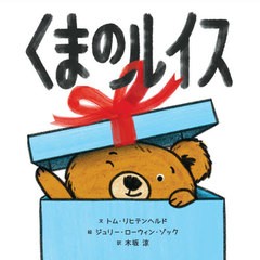 書籍のゆうメール同梱は2冊まで 書籍 くまのルイス 原タイトル Louis トム 文 好評 ジュリー リヒテンヘルド ロー