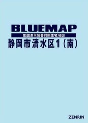 送料無料/[書籍]/ブルーマップ 静岡市 清水区 1/ゼンリン/NEOBK-2729620