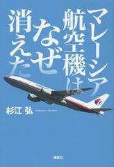 書籍のゆうメール同梱は2冊まで 注目ブランドのギフト 書籍 マレーシア航空機はなぜ消えた 杉江弘 超特価SALE開催 著 NEOBK-1686973