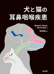 送料無料/[書籍]/犬と猫の耳鼻咽喉疾患 / 原タイトル:EarNose and Throat Diseases of the Dog and Cat/RichardG.Harvey/著 GertterHaar/