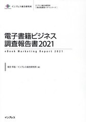 送料無料/[書籍]/電子書籍ビジネス調査報告書 2021 (インプレス総合研究所〈新産業調査レポートシリーズ〉)/落合早苗/著 インプレス総合