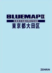 送料無料/[書籍]/ブルーマップ 東京都 大田区/ゼンリン/NEOBK-2729613